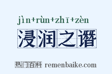 浸润之谮是什么意思的图片